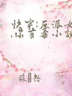 快穿:反派女配,你有毒小说