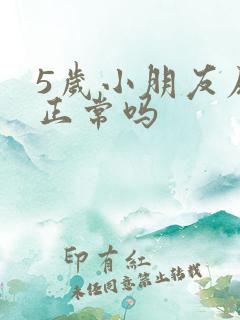 5岁小朋友尿床正常吗