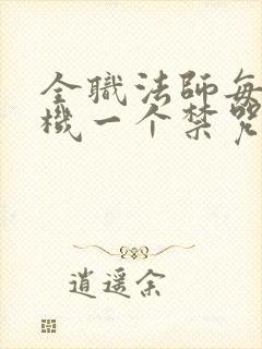 全职法师每月随机一个禁咒魔法小说