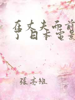 在丈夫面前被耍了 日本电影