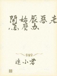 开始厌恶老公了,怎么办