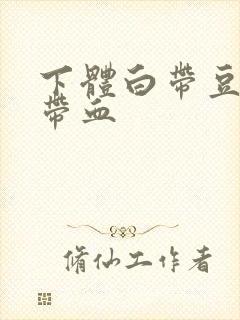 下体白带豆腐渣带血