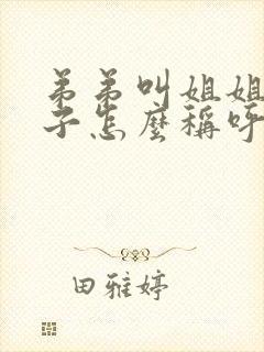 弟弟叫姐姐的孩子怎么称呼