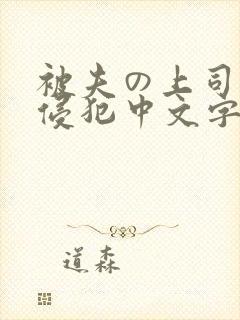 被夫の上司持久侵犯中文字幕