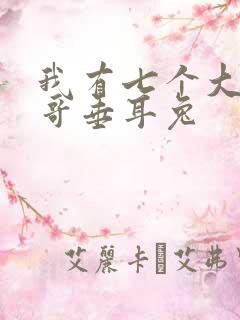 我有七个大佬哥哥垂耳兔