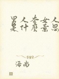 男人夸女人可爱是什么意思