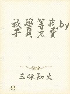 放学等我by酱子贝免费