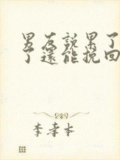 男友说累了分手了还能挽回么