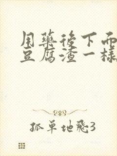 用药后下面排出豆腐渣一样的东西是什么