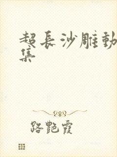 超长沙雕动画合集