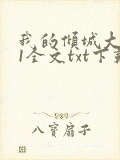 我的倾城大小姐1全文txt下载