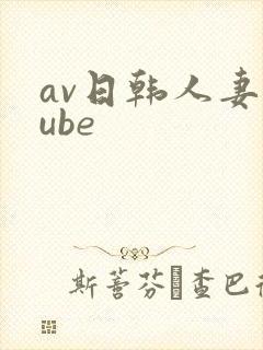 av日韩人妻tube