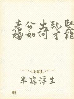 老公出轨坚持离婚如何才能挽回