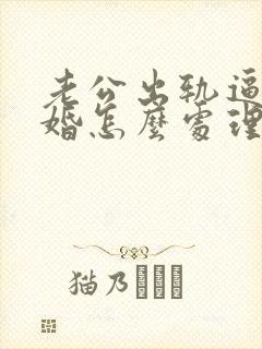 老公出轨逼我离婚怎么处理