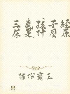 三岁孩子经常尿床是什么原因