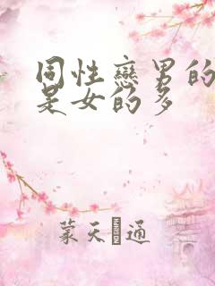 同性恋男的多还是女的多