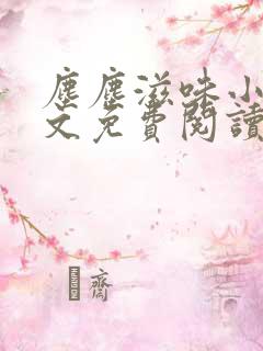 尘尘滋味小说全文免费阅读最新章节