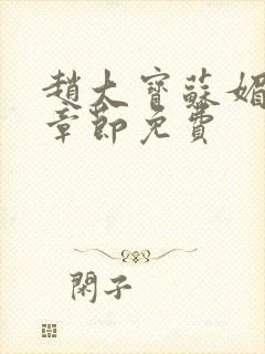 赵大宝苏媚免费章节免费