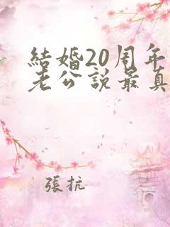 结婚20周年对老公说最真心一段话