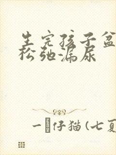 生完孩子盆底肌松弛漏尿