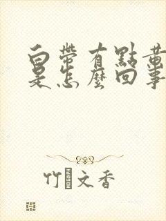 白带有点黄腥臭是怎么回事