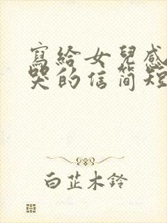 写给女儿感动到哭的信简短