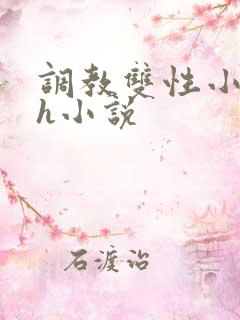 调教双性小倌高h小说