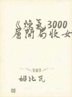 《炼气3000层开局收女帝为徒》