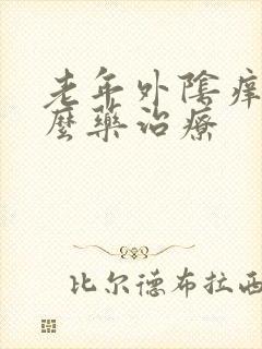 老年外阴痒用什么药治疗