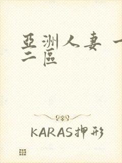 亚洲人妻 一区二区