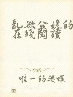 乱欲公媳的呻吟在线阅读