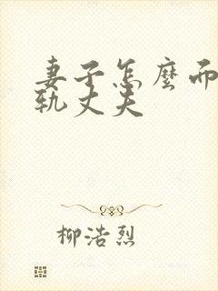 妻子怎么面对出轨丈夫