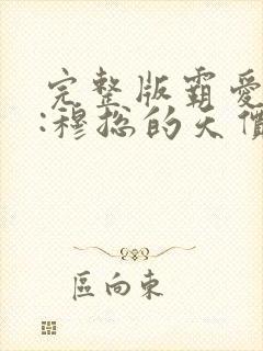 完整版霸爱成瘾:穆总的天价小新娘