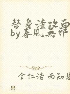 替身渣攻白月光by春风无邪