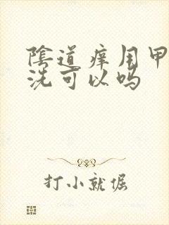 阴道痒用甲硝唑洗可以吗