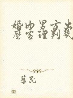 婚内男方出轨怎么处理判几年