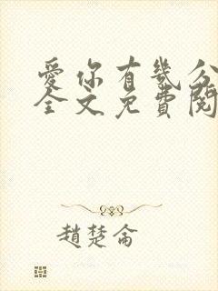 爱你有几分小说全文免费阅读无弹窗