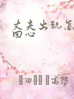 丈夫出轨怎么挽回心