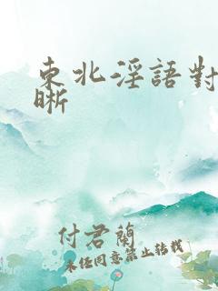 东北淫语对白清晰