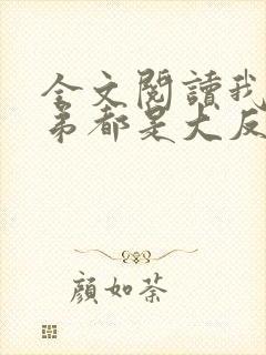 全文阅读我的徒弟都是大反派