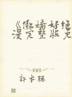 《傲娇好绝》动漫完整版免费观看