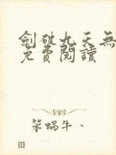 剑破九天无弹窗免费阅读