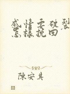 感情要破裂了该怎样挽回