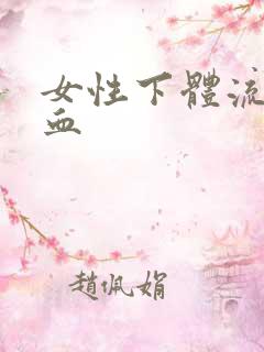 女性下体流脓带血