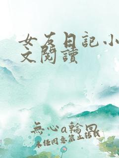 女友日记小说全文阅读