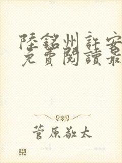 陆铭州许安全文免费阅读最新章节