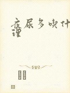 夜尿多吃什么调理