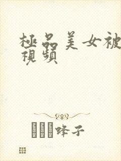 极品美女被爆操视频