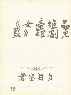 《女帝绝品假太监》短剧免费观看