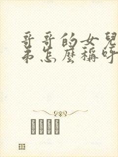 哥哥的女儿叫弟弟怎么称呼